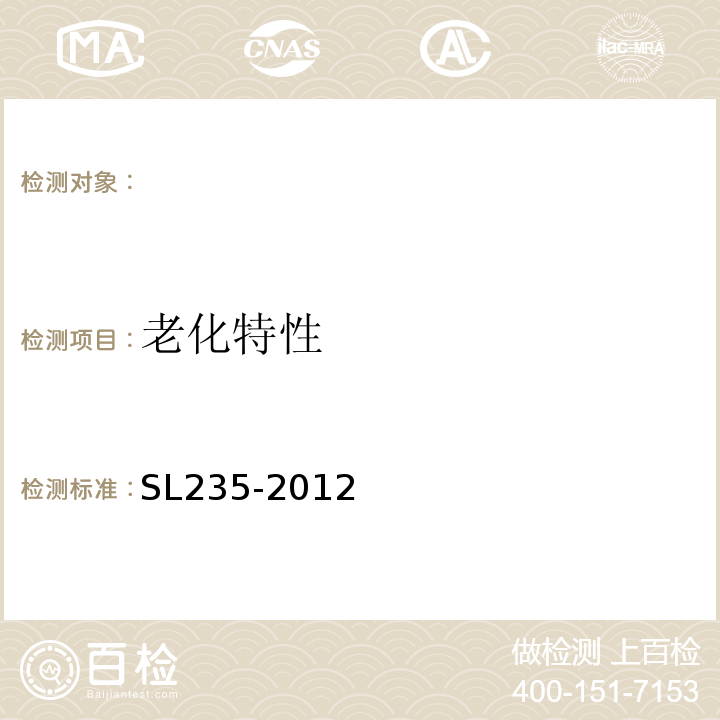 老化特性 土工合成材料测试规程SL235-2012。