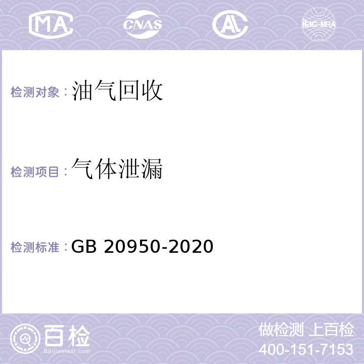 气体泄漏 GB 20950-2020 储油库大气污染物排放标准