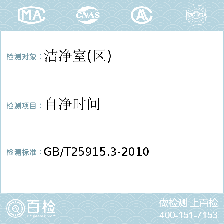 自净时间 洁净室及相关受控环境第3部分：检测方法GB/T25915.3-2010