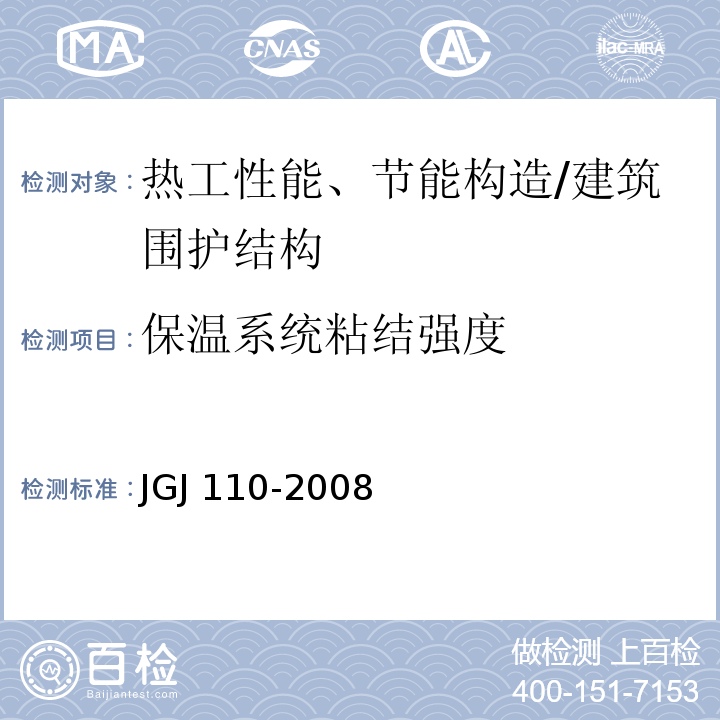 保温系统粘结强度 JGJ 110-2008 建筑工程饰面砖粘结强度检验标准(附条文说明)