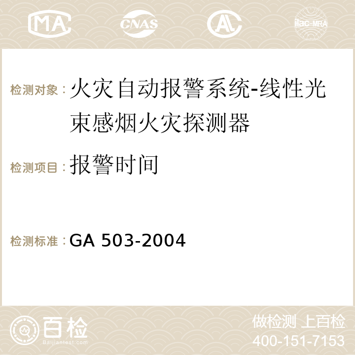 报警时间 建筑消防设施检测技术规程GA 503-2004