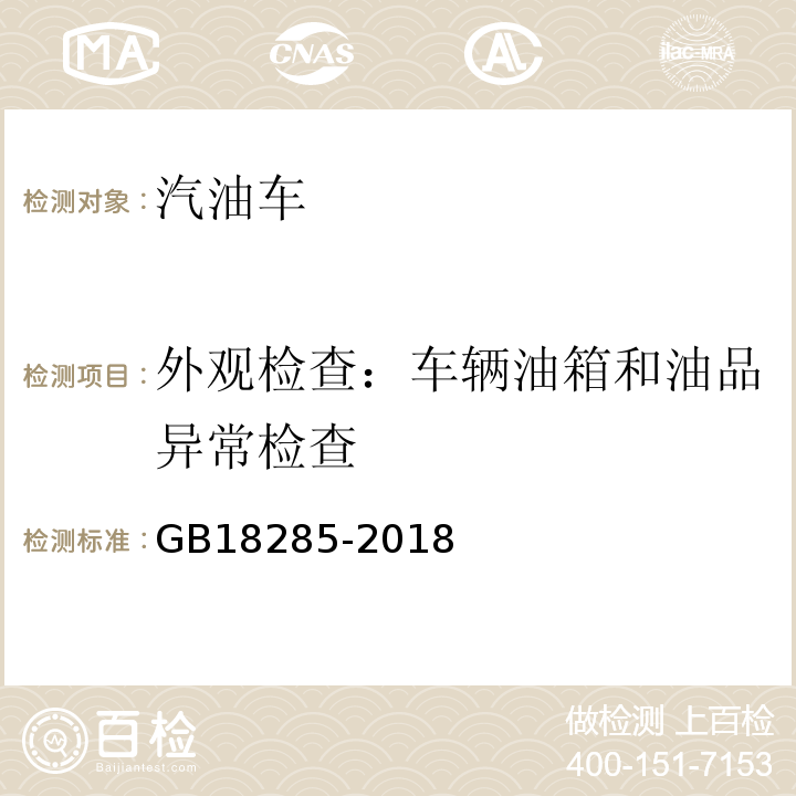 外观检查：车辆油箱和油品异常检查 汽油车污染物排放限值及测量方法（双怠速法及简易工况法） GB18285-2018