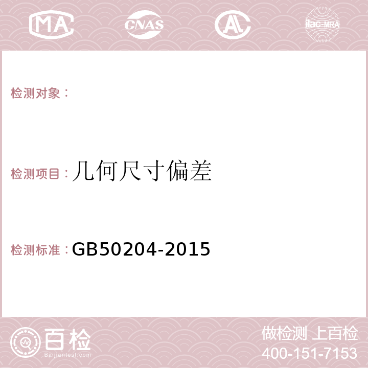 几何尺寸偏差 混凝土结构工程施工质量验收规范 GB50204-2015