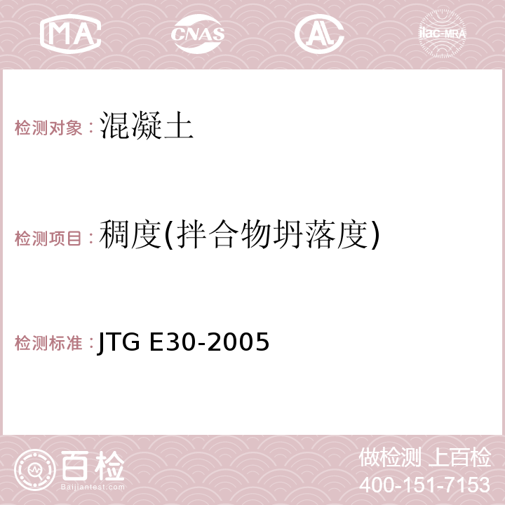 稠度(拌合物坍落度) 公路工程水泥及水泥混凝土试验规程 JTG E30-2005