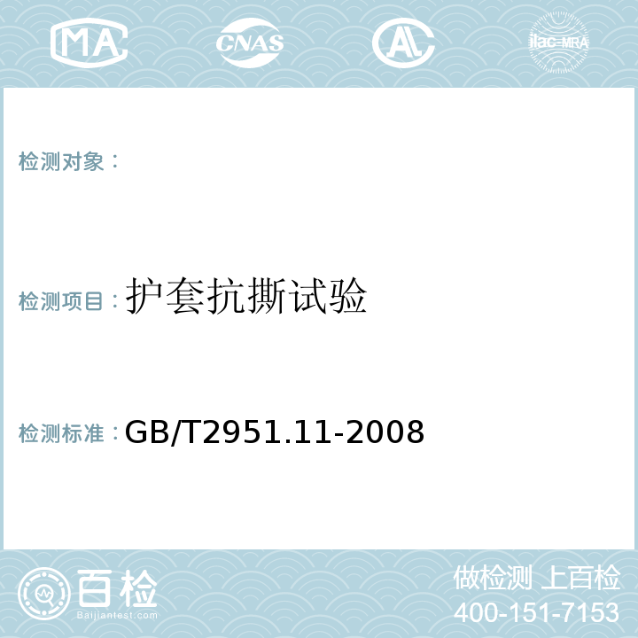 护套抗撕试验 电缆和光缆绝缘和护套材料通用试验方法第11部分：通用试验方法-厚度和外形尺寸测量-机械性能试验GB/T2951.11-2008