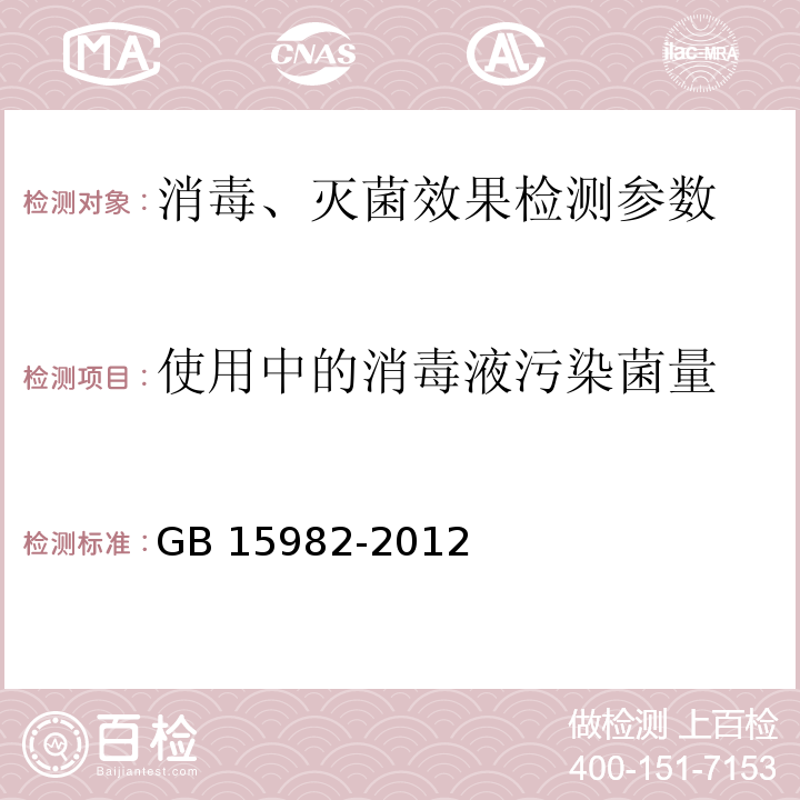 使用中的消毒液污染菌量 卫生部 消毒技术规范 2002版 第三部分 医疗卫生机构消毒技术规范 （3.17.9）医院消毒卫生标准 GB 15982-2012 （A6）