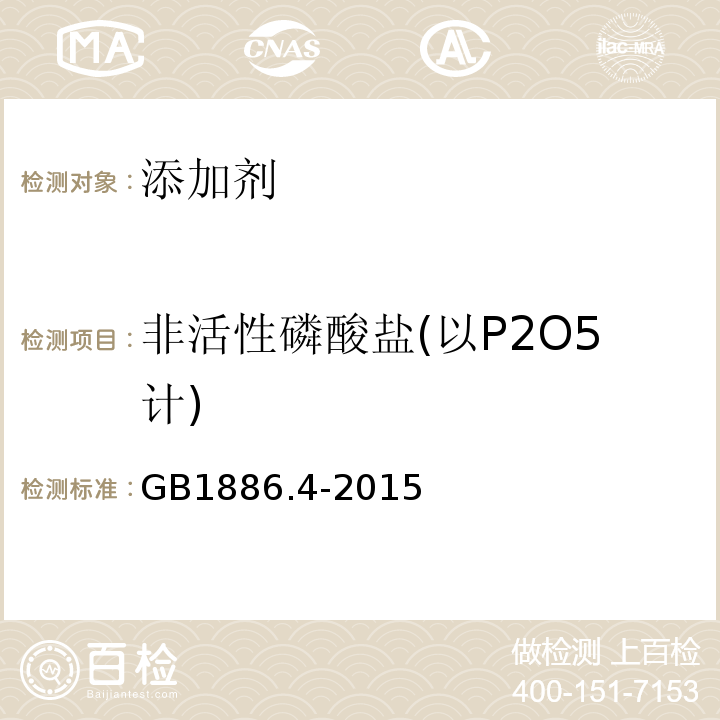 非活性磷酸盐(以P2O5计) 食品安全国家标准食品添加剂六偏磷酸钠GB1886.4-2015中附录A中A.5