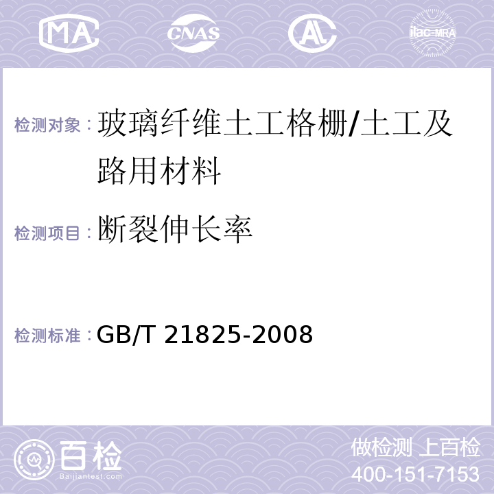 断裂伸长率 玻璃纤维土工格栅 (附录B）/GB/T 21825-2008