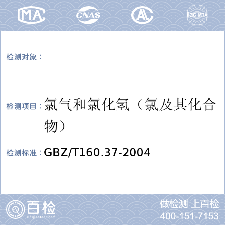 氯气和氯化氢（氯及其化合物） 工作场所空气有毒物质测定GBZ/T160.37-2004氯气的甲基橙分光光度法