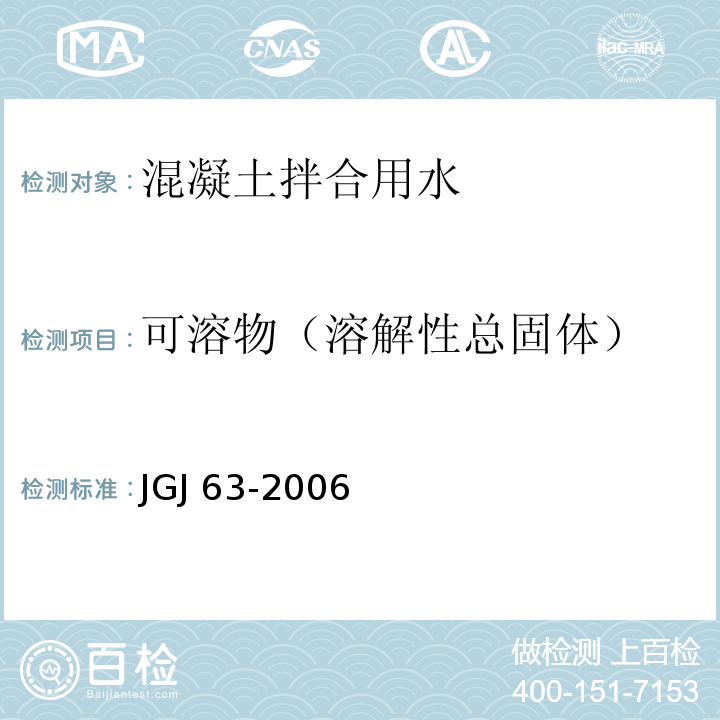 可溶物（溶解性总固体） 混凝土用水标准 JGJ 63-2006