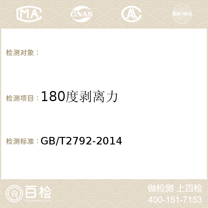 180度剥离力 GB/T 2792-2014 胶粘带剥离强度的试验方法