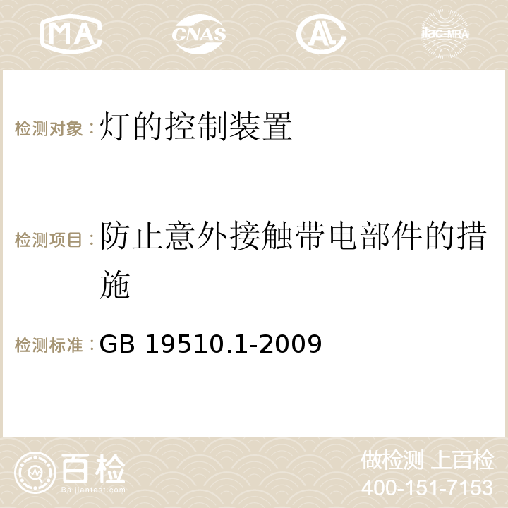 防止意外接触带电部件的措施 灯的控制装置 第1部分:一般要求和安全要求GB 19510.1-2009