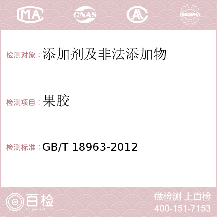 果胶 浓缩苹果汁 6.15果胶试验GB/T 18963-2012