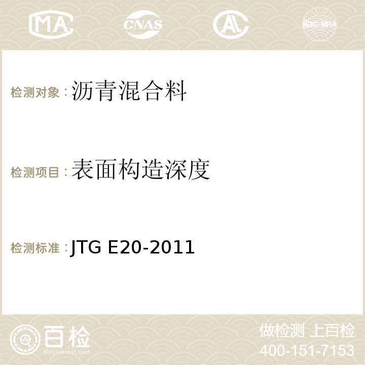 表面构造深度 公路工程沥青及沥青混合料试验规程JTG E20-2011