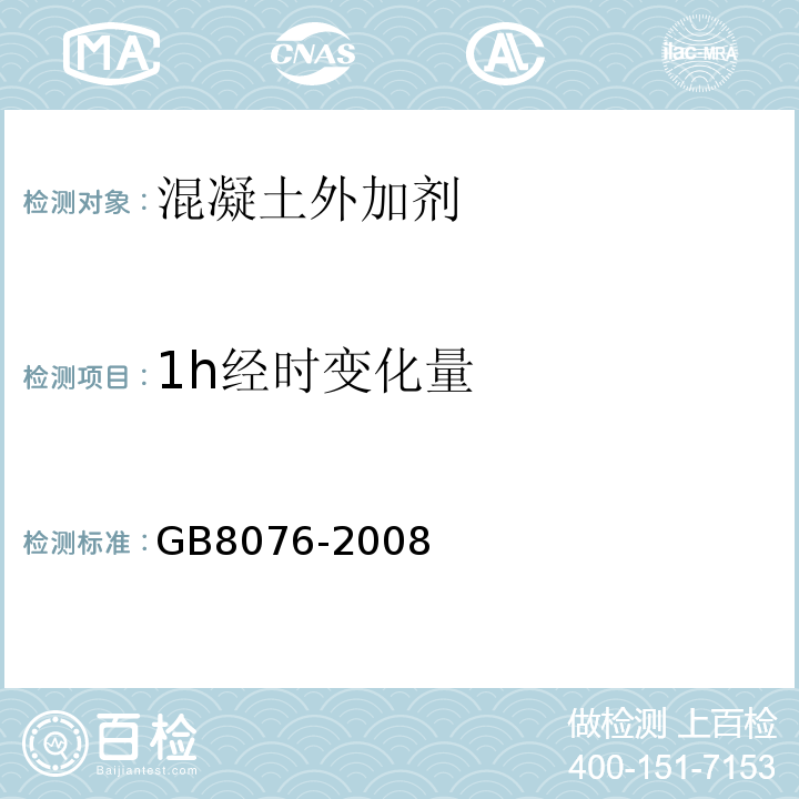 1h经时变化量 混凝土外加剂 GB8076-2008、 普通混凝土拌合物性能试验方法 GB/T50080—2016