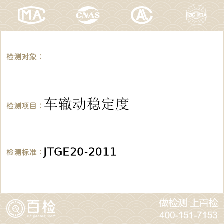 车辙动稳定度 公路工程沥青及沥青混合料试验规程 JTGE20-2011