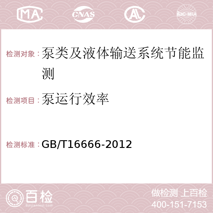 泵运行效率 泵类及液体输送系统节能监测方法 GB/T16666-2012