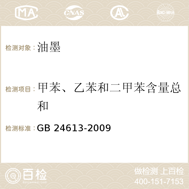 甲苯、乙苯和二甲苯含量总和 玩具用涂料中有害物质限量GB 24613-2009(5.2.5)