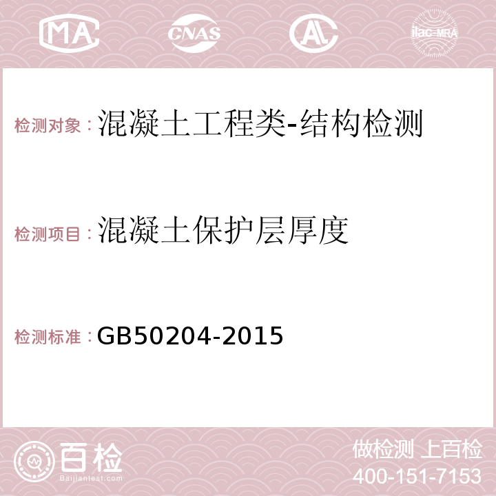 混凝土保护层厚度 混凝土结构工程施工质量验收规范GB50204-2015