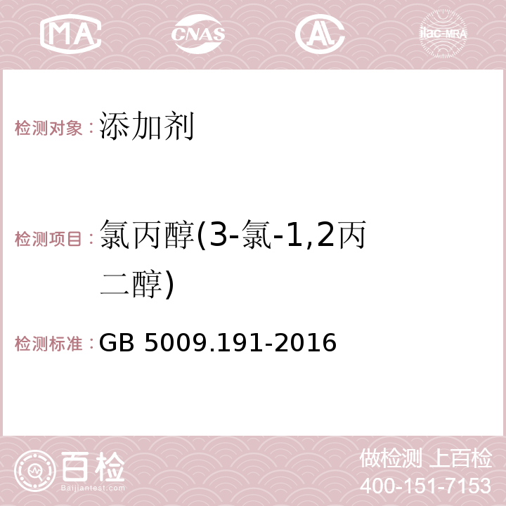 氯丙醇(3-氯-1,2丙二醇) 食品安全国家标准 食品中氯丙醇及其脂肪酸酯含量的测定GB 5009.191-2016