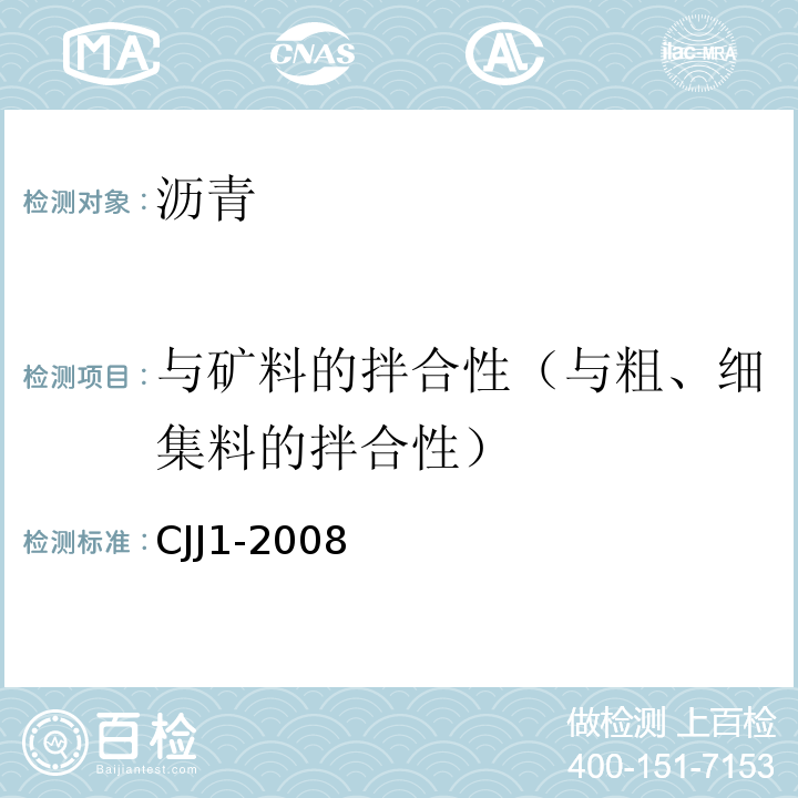 与矿料的拌合性（与粗、细集料的拌合性） CJJ 1-2008 城镇道路工程施工与质量验收规范(附条文说明)