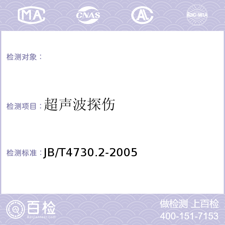 超声波探伤 JB/T 4730.2-2005 承压设备无损检测 JB/T4730.2-2005