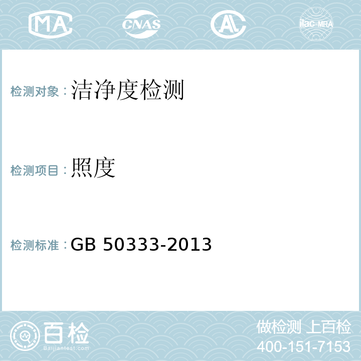 照度 医院洁净手术部建筑技术规范 GB 50333-2013（13）