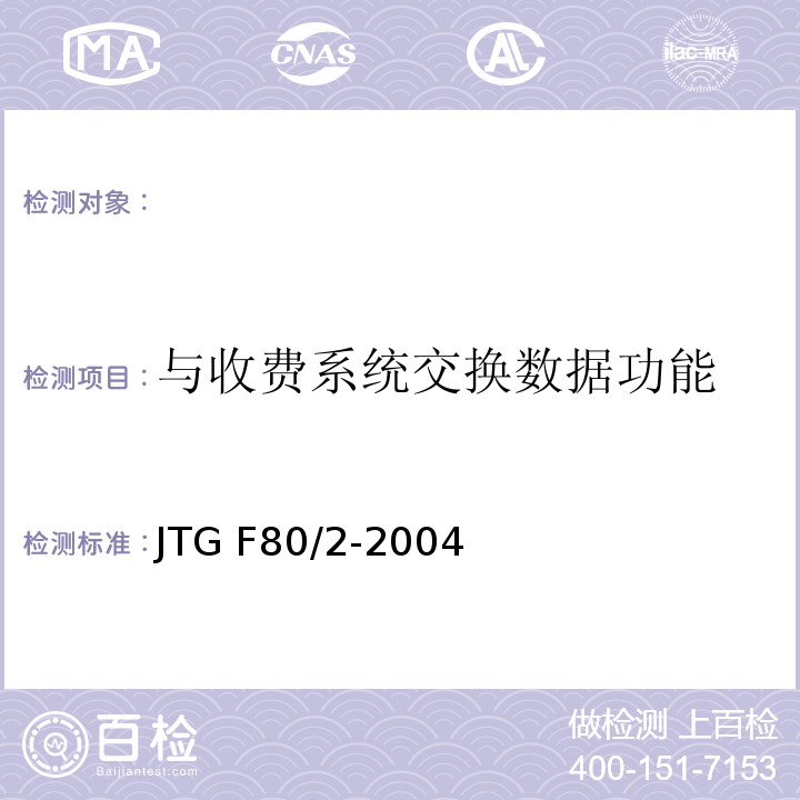 与收费系统交换数据功能 JTG F80/2-2004 公路工程质量检验评定标准 第二册 机电工程(附条文说明)