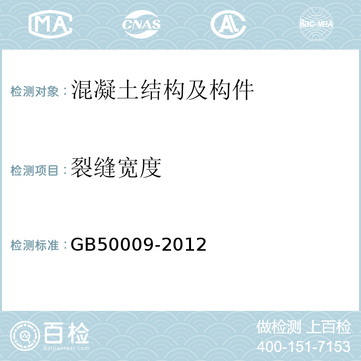 裂缝宽度 GB 50009-2012 建筑结构荷载规范(附条文说明)