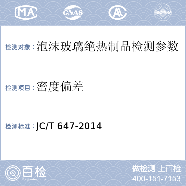 密度偏差 泡沫玻璃绝热制品 JC/T 647-2014、 泡沫玻璃板薄抹灰外墙外保温工程技术规程 CECS 443:2016