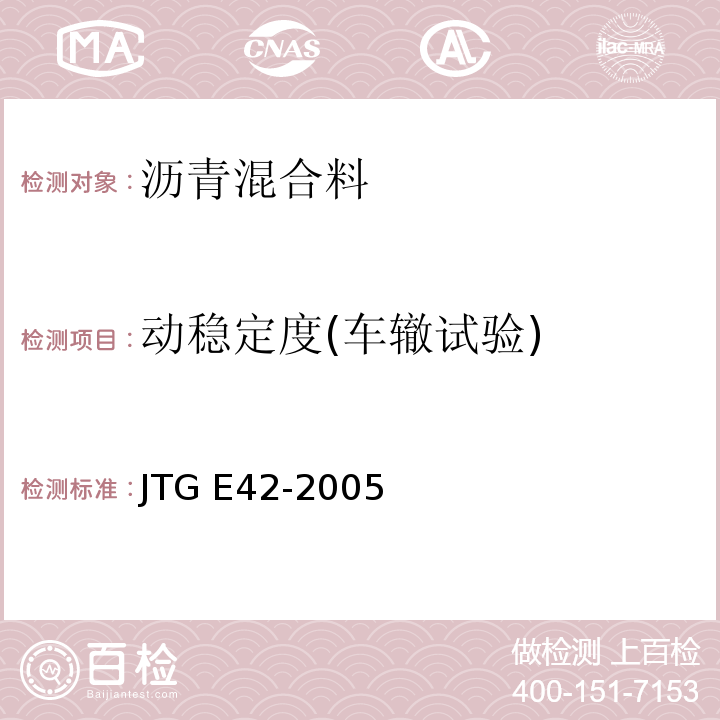 动稳定度(车辙试验) JTG E42-2005 公路工程集料试验规程