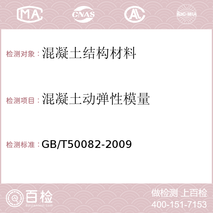 混凝土动弹性模量 普通混凝土长期性能和耐久性能试验方法标准