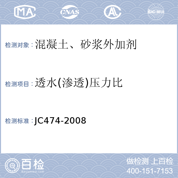 透水(渗透)压力比 砂浆、混凝土防水剂JC474-2008