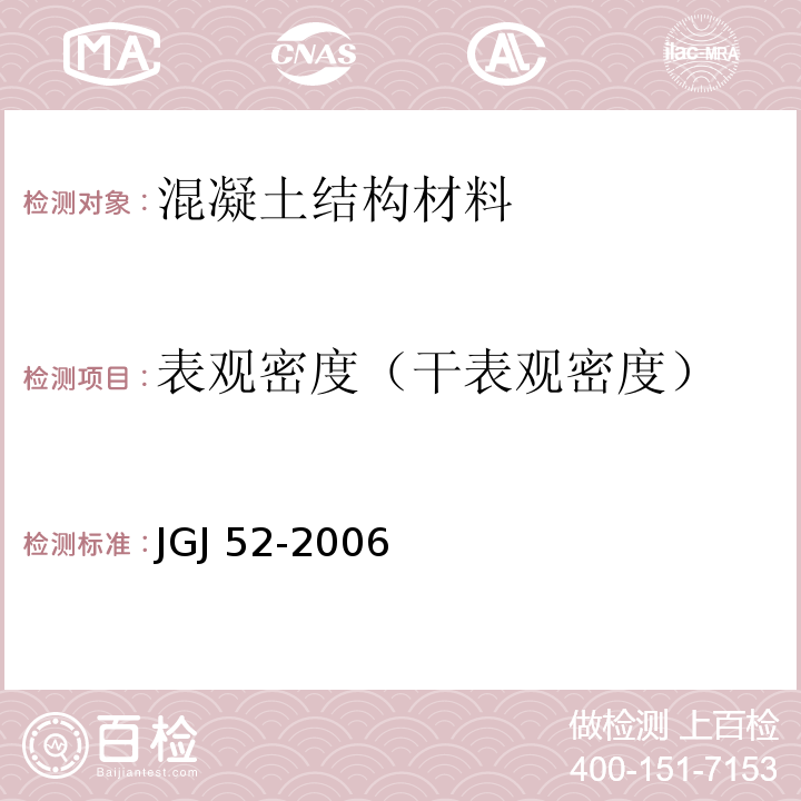 表观密度（干表观密度） 普通混凝土用砂、石质量及检验方法标准