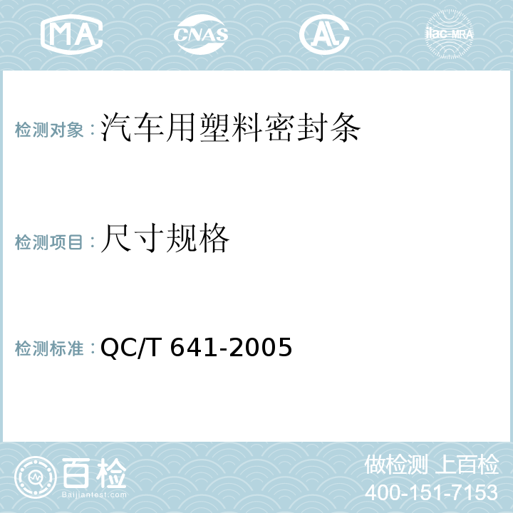 尺寸规格 汽车用塑料密封条QC/T 641-2005