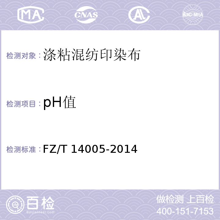 pH值 FZ/T 14005-2014 涤粘混纺印染布
