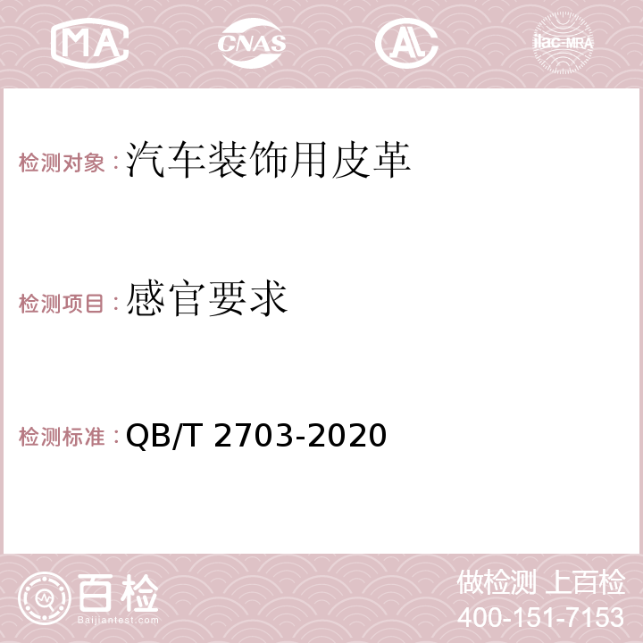 感官要求 QB/T 2703-2020 汽车装饰用皮革