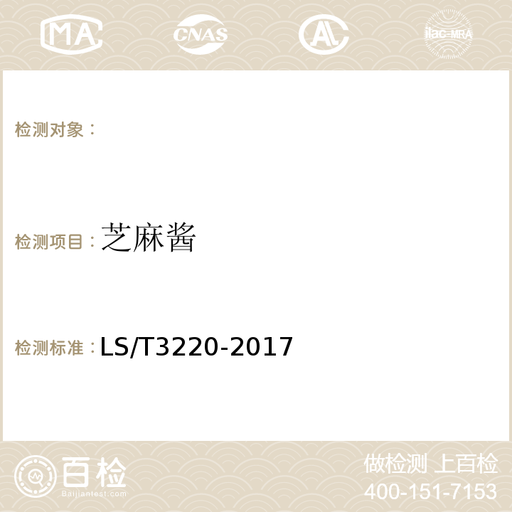芝麻酱 LS/T 3220-2017 芝麻酱