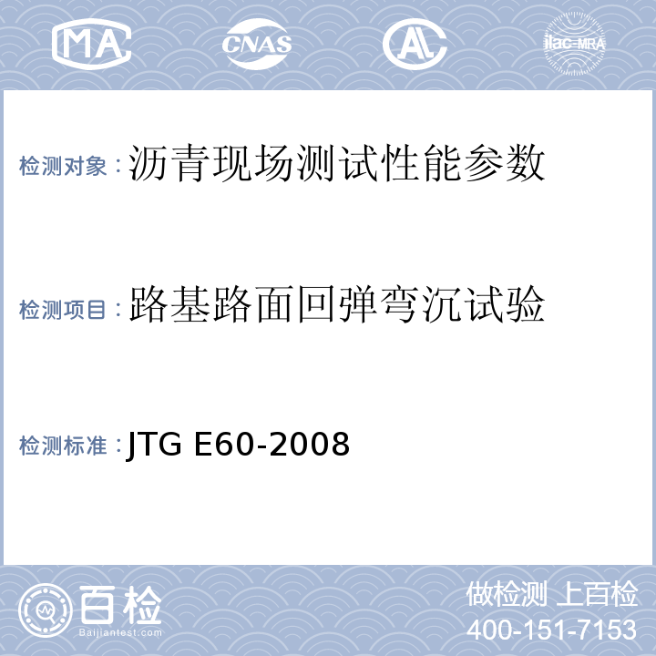 路基路面回弹弯沉试验 公路路基路面现场测试规程 JTG E60-2008