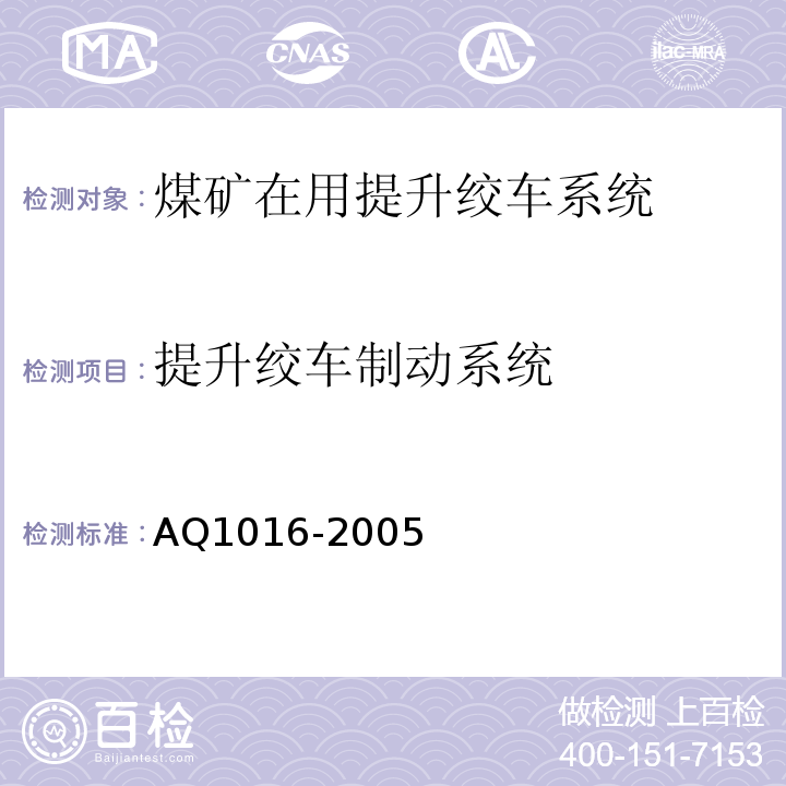 提升绞车制动系统 煤矿在用提升绞车系统安全检测检验规范 AQ1016-2005中4.3