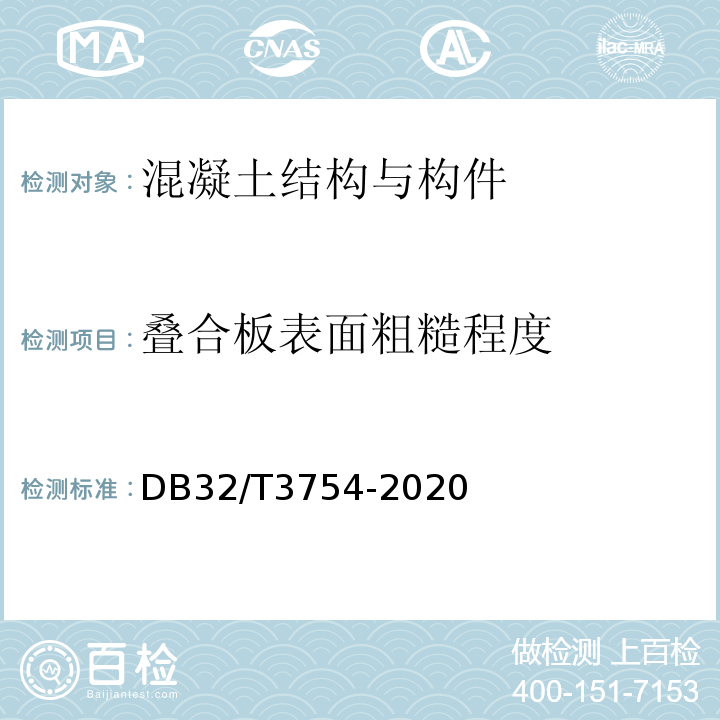 叠合板表面粗糙程度 装配整体式混凝土结构检测技术规程 DB32/T3754-2020