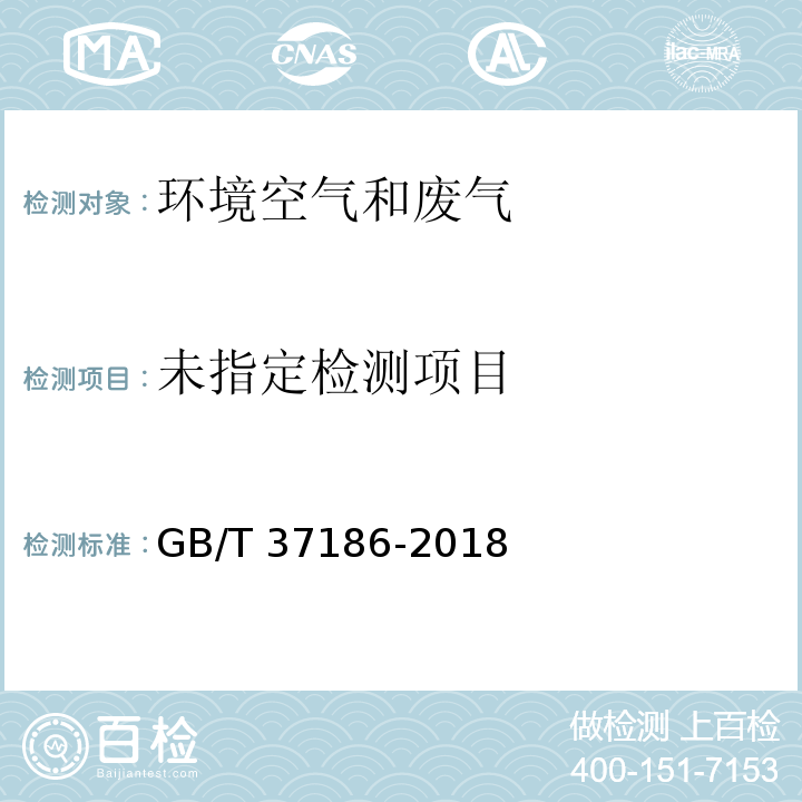 气体分析 二氧化硫和氮氧化物的测定 紫外差分吸收光谱分析法 GB/T 37186-2018