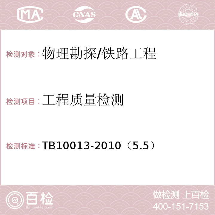 工程质量检测 TB 10013-2010 铁路工程物理勘探规范(附条文说明)