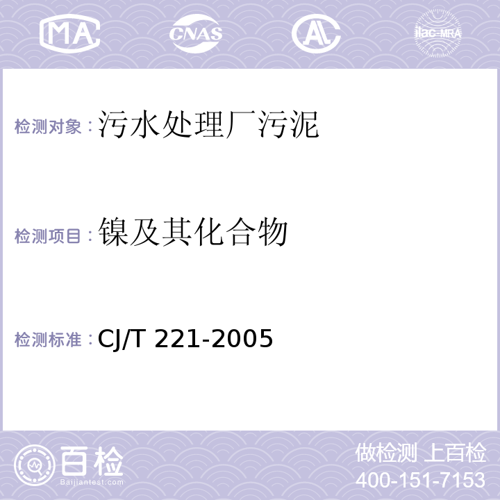 镍及其化合物 城市污水处理厂污泥检验方法34城市污泥 镍及其化合物的测定CJ/T 221-2005