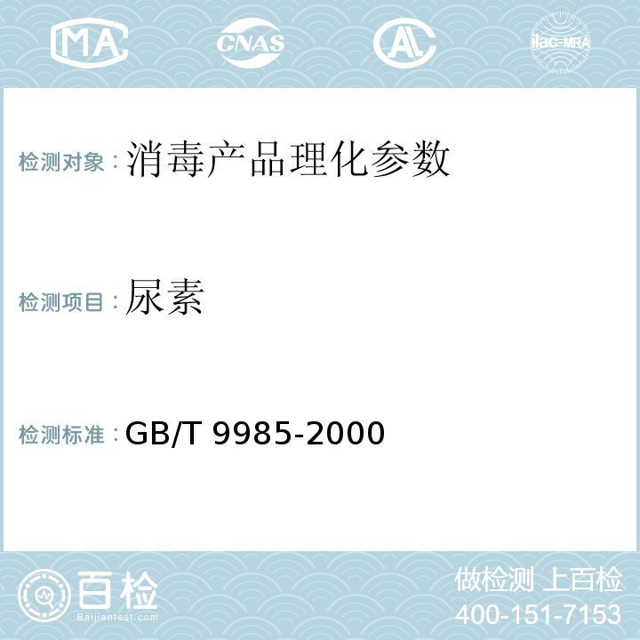 尿素 手洗涤餐具用洗涤剂 GB/T 9985-2000附录A