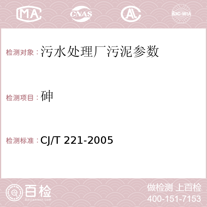 砷 城市污水处理厂污泥检验方法 （44 城市污泥 砷及化合物的测定 常压消解后原子荧光法）CJ/T 221-2005