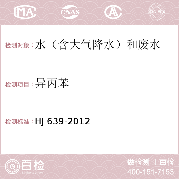 異丙苯 水質 揮發性有機物的測定 吹掃捕集/氣相色譜-質譜法