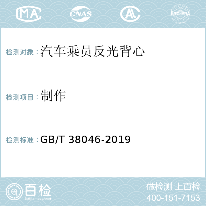 制作 汽车乘员反光背心 GB/T 38046-2019