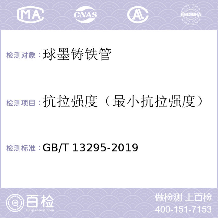 抗拉强度（最小抗拉强度） 水及燃气用球墨铸铁管、管件和附件GB/T 13295-2019