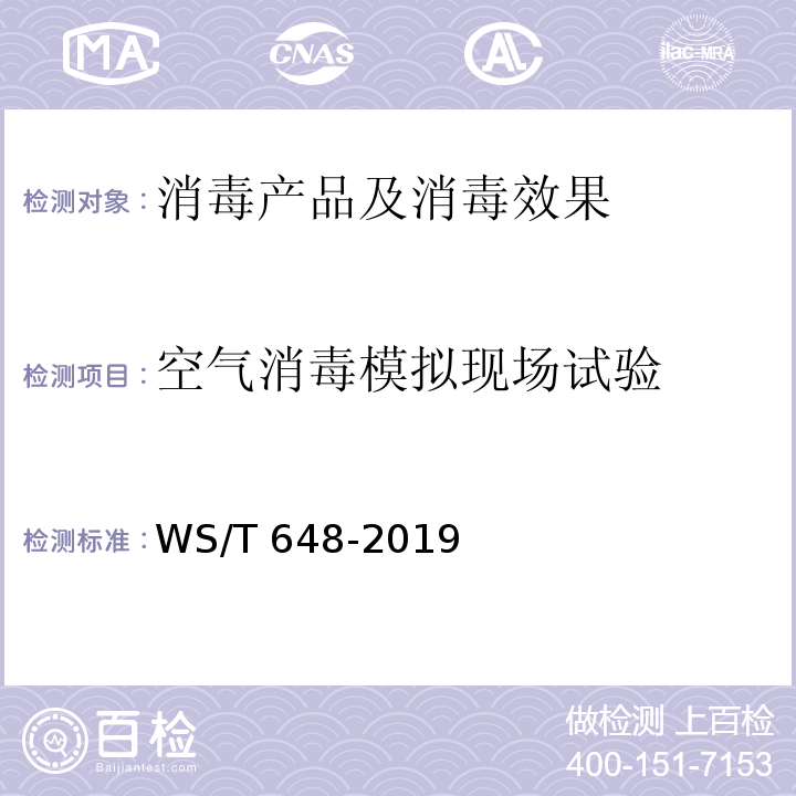 空气消毒模拟现场试验 空气消毒机通用卫生要求 WS/T 648-2019 附录A